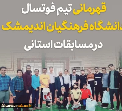 برگزاری اولین دوره لیگ فوتسال دانشجویان دانشگاه فرهنگیان خوزستان