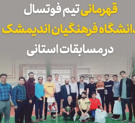 برگزاری اولین دوره لیگ فوتسال دانشجویان دانشگاه فرهنگیان خوزستان 2
