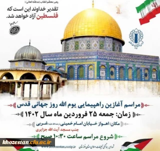 مسیر راهپیمایی روز قدس در شهر اهواز