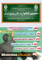 دهمین جشنواره تدریس برتر 2