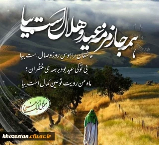 عید سعید فطر مبارک باد

پیام تبریک رئیس مرکز حضرت خدیجه کبری(س) به مناسبت فرا رسیدن عید سعید فطر