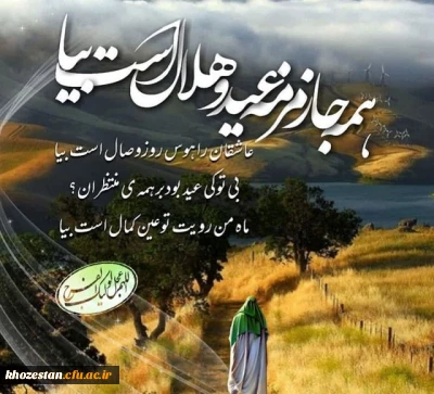 عید سعید فطر مبارک باد

پیام تبریک رئیس مرکز حضرت خدیجه کبری(س) به مناسبت فرا رسیدن عید سعید فطر