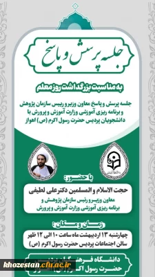 جلسه پرسش و پاسخ معاونت وزیر و رییس سازمان پژوهش وبرنامه ریزی آموزشی وزارت با دانشجومعلمان