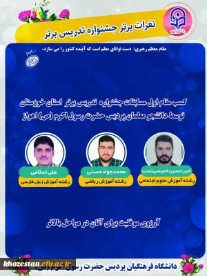 افتخار آفرینی دانشجو معلمان در مسابقات جشنواره تدریس برتر