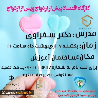 کارگاه اقتصاد پیش از ازدواج و پس از ازدواج