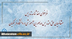 فراخوان اخذ شناسه تدریس متقاضیان حق التدریس و مأمورین آموزشی در دانشگاه فرهنگیان