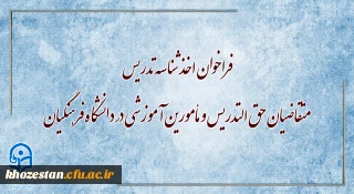 فراخوان اخذ شناسه تدریس متقاضیان حق التدریس و مأمورین آموزشی در دانشگاه فرهنگیان