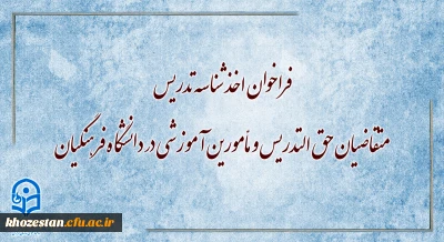 فراخوان اخذ شناسه تدریس متقاضیان حق التدریس و مأمورین آموزشی در دانشگاه فرهنگیان