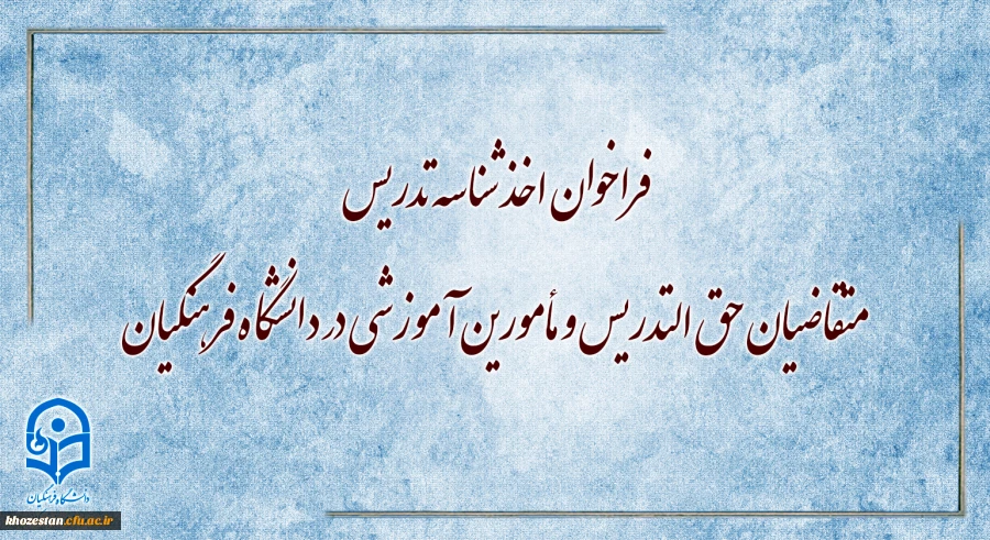 فراخوان اخذ شناسه تدریس متقاضیان حق التدریس و مأمورین آموزشی در دانشگاه فرهنگیان