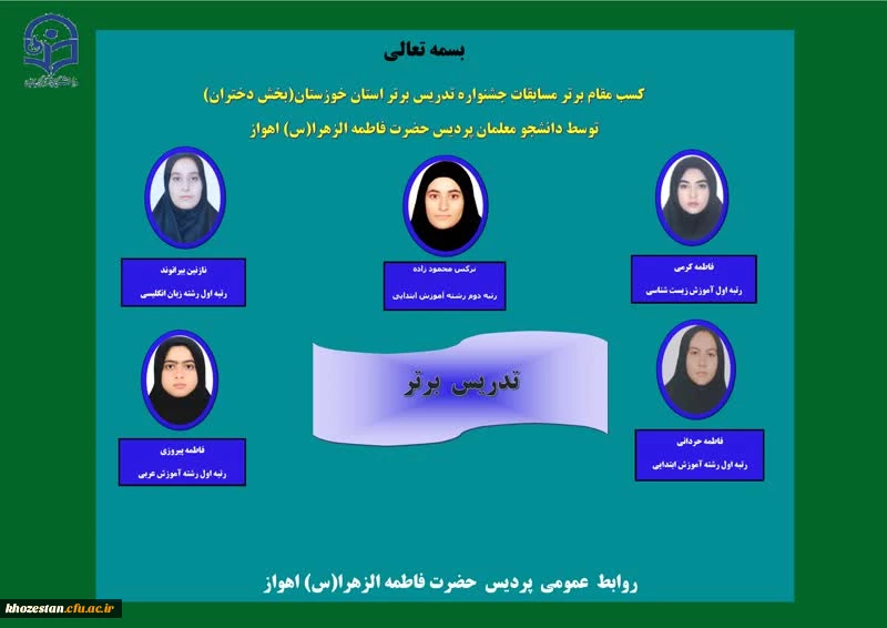 کسب مقام برتر مسابقات جشنواره تدریس برتر استان خوزستان(بخش دختران) توسط دانشجو معلمان پردیس حضرت فاطمه الزهرا(س) اهواز