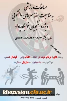 مسابقات ورزشی به مناسبت هفته سراهای دانشجویی ویژه دانشجویان خوابگاه پاداد پردیس حضرت فاطمه الزهرا(س) اهواز