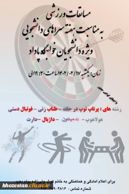 مسابقات ورزشی به مناسبت هفته سراهای دانشجویی ویژه دانشجویان خوابگاه پاداد پردیس حضرت فاطمه الزهرا(س) اهواز
