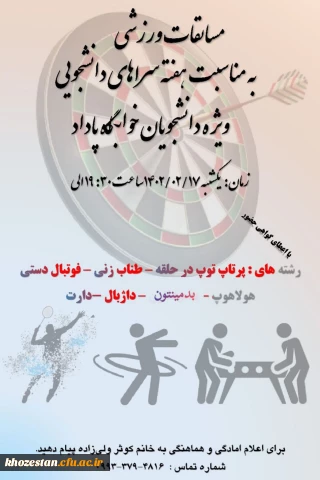مسابقات ورزشی به مناسبت هفته سراهای دانشجویی ویژه دانشجویان خوابگاه پاداد پردیس حضرت فاطمه الزهرا(س) اهواز