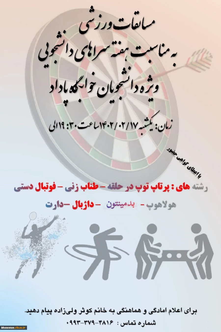 مسابقات ورزشی به مناسبت هفته سراهای دانشجویی ویژه دانشجویان خوابگاه پاداد پردیس حضرت فاطمه الزهرا(س) اهواز