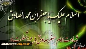 شهادت امام جعفر صادق (ع) بر تمام مسلمین جهان تسلیت باد