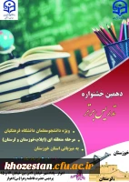دهمین جشنوراه تدریس برتر مرحله منطقه ای در استان خوزستان 2