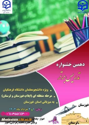 دهمین جشنواره تدریس برتر مرحله منطقه ای در استان خوزستان