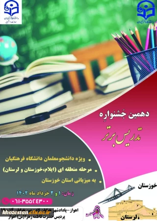 دهمین جشنواره تدریس برتر مرحله منطقه ای در استان خوزستان