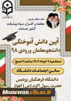 آیین دانش آموختگی دانشجومعلمان ورودی 98 2