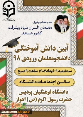 آیین دانش آموختگی دانشجومعلمان ورودی 98