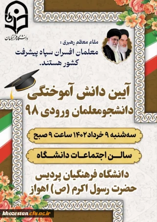 آیین دانش آموختگی دانشجومعلمان ورودی 98