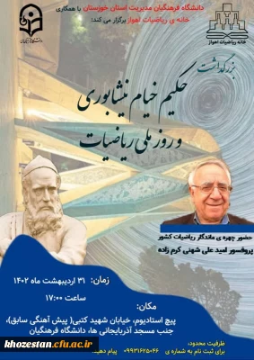 سخنرانی پروفسور کرم زاده چهره ی ماندگار ریاضیات کشور به مناسبت بزرگداشت حکیم خیام نیشابوری در دانشگاه فرهنگیان استان خوزستان
