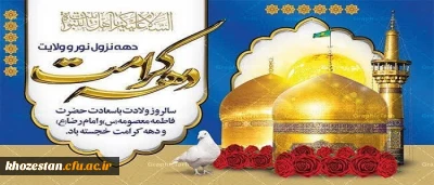 ولادت با سعادت حضرت فاطمه معصومه (س) وآغاز دهه کرامت برهمگان مبارک باد