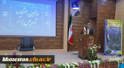 برگزاری دهمین جشنواره تدریس برتر منطقه ده کشوری به میزبانی پردیس فاطمه الزهرا دانشگاه فرهنگیان استان خوزستان 7