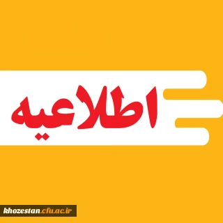 اطلاعیه در خصوص تمدید مهلت ثبت نام اخذ شناسه تدریس 