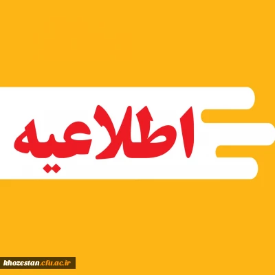 اطلاعیه در خصوص تمدید مهلت ثبت نام اخذ شناسه تدریس 