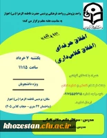 کارگاه اخلاق حرفه ای(اخلاق کلاس داری)