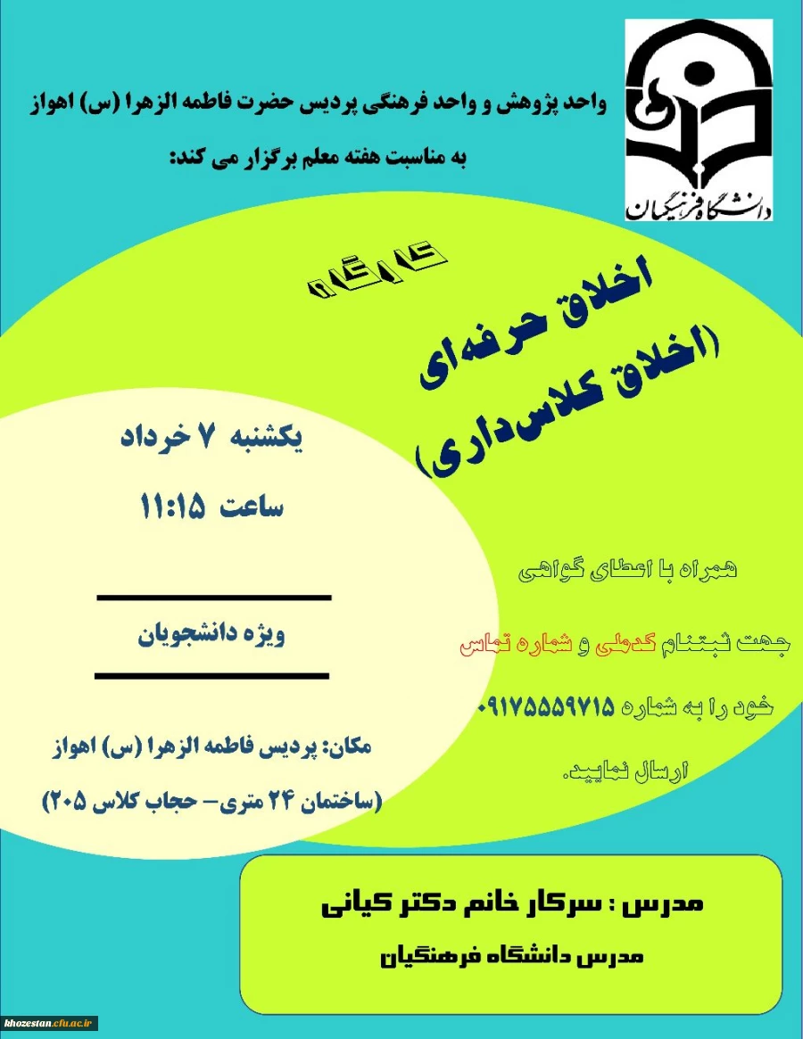 کارگاه اخلاق حرفه ای(اخلاق کلاس داری)