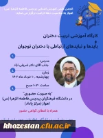 کارگاه آموزشی تربیت دختران باید ها و نباید های ارتباطی با دختران نوجوان