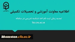 تمدید مهلت ثبت نام متقاضیان اخذ شناسه تدریس