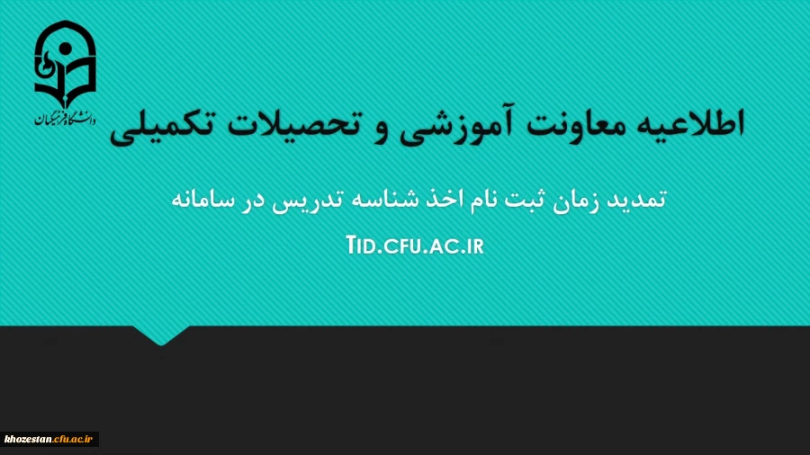 تمدید مهلت ثبت نام متقاضیان اخذ شناسه تدریس