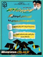 آیین دانش آموختگی دانشجو معلمان ورودی 98
