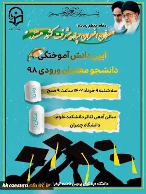 آیین دانش آموختگی دانشجو معلمان ورودی 98