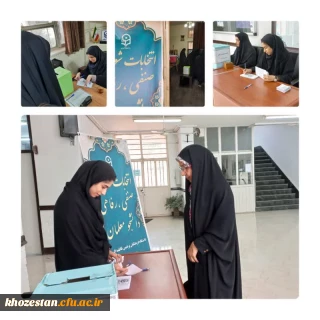 برگزاری انتخابات شورای صنفی دانشجویان پردیس حضرت فاطمه الزهرا(س) اهواز