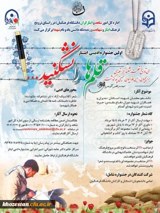 اولین جشنواره ادبی ایثار؛ با نام «قلم ها را نشکنید»