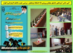 آیین دانش آموختگی دانشجو معلمان پردیس حضرت فاطمه الزهرا(س) اهواز