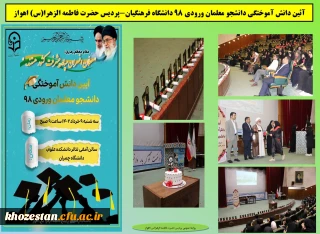 آیین دانش آموختگی دانشجو معلمان پردیس حضرت فاطمه الزهرا(س) اهواز