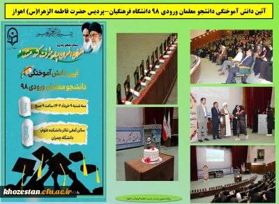 آیین دانش آموختگی دانشجو معلمان پردیس حضرت فاطمه الزهرا(س) اهواز