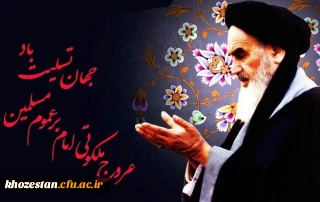 سالروز رحلت رهبر کبیر انقلاب اسلامی ایران حضرت امام خمینی (ره) تسلیت باد.

