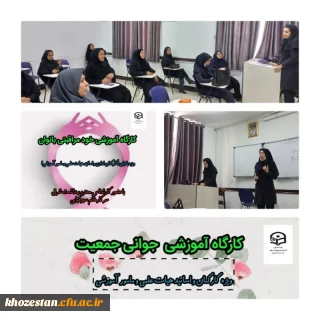 برگزاری کارگاه های آموزشی جوانی جمعیت و خود مراقبتی بانوان