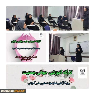 برگزاری کارگاه های آموزشی جوانی جمعیت و خود مراقبتی بانوان