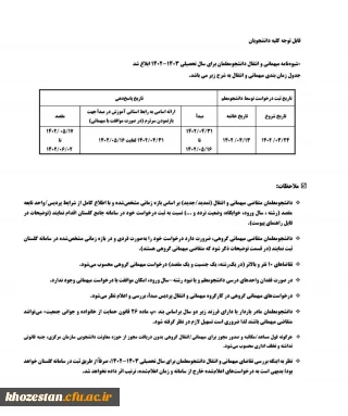 شیوه نامه میهمانی و انتقال دانشجومعلمان برای سال تحصیلی 1403-1402