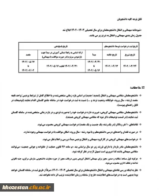 شیوه نامه میهمانی و انتقال دانشجومعلمان برای سال تحصیلی 1403-1402