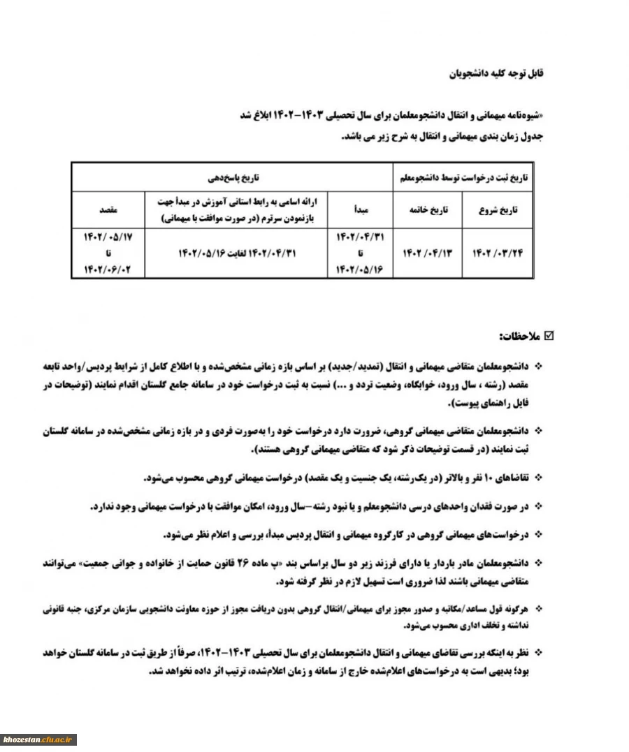 شیوه نامه میهمانی و انتقال دانشجومعلمان برای سال تحصیلی 1403-1402