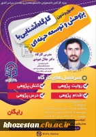 کارگاه آشنایی با اصول و فنون پژوهش و توسعه حرفه ای 2