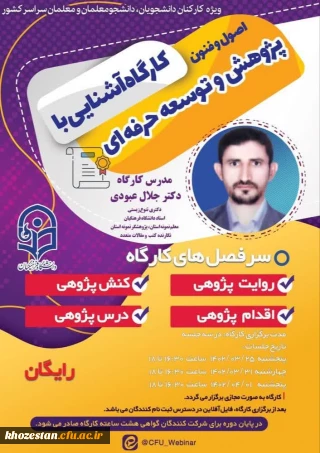 کارگاه آشنایی با اصول و فنون پژوهش و توسعه حرفه ای